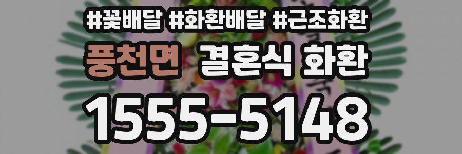 풍천면 결혼식 화환