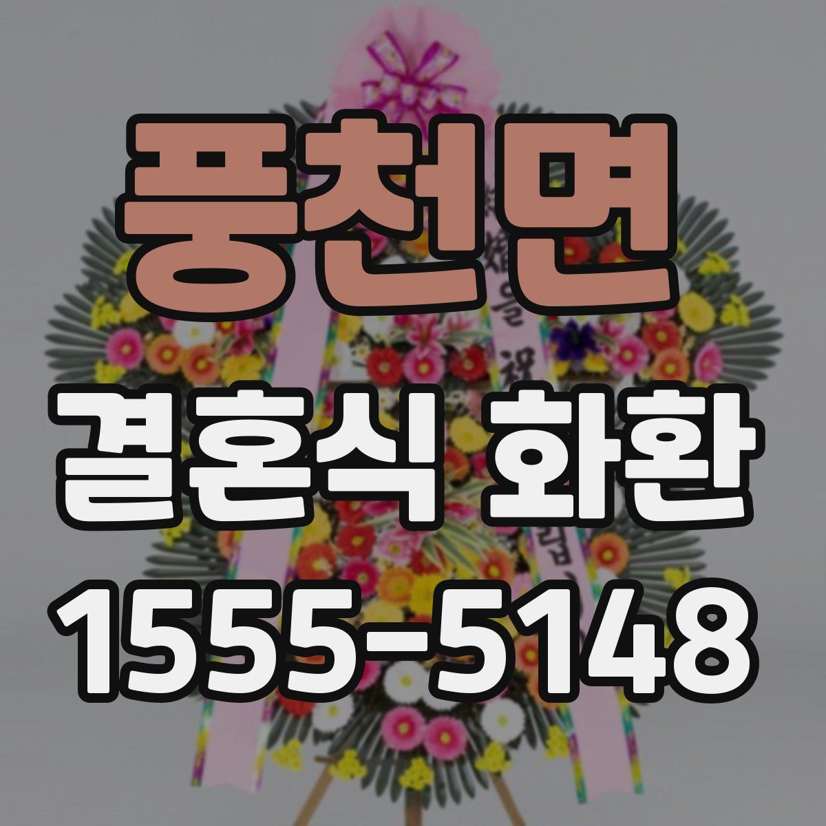 풍천면 결혼식 화환
