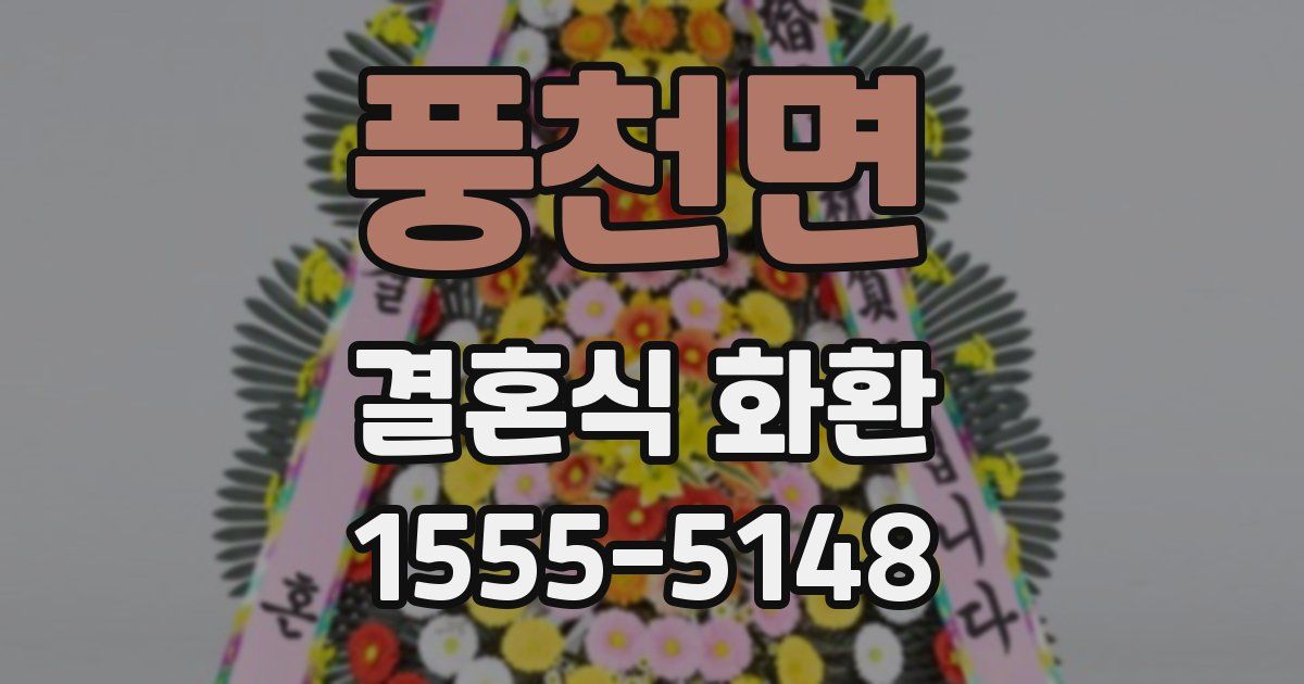 풍천면 결혼식 화환
