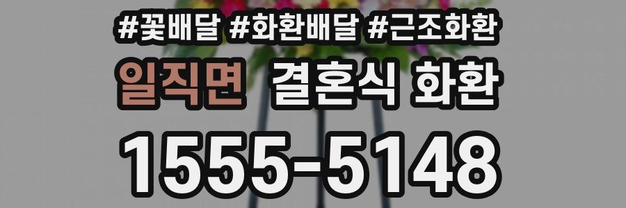 일직면 결혼식 화환