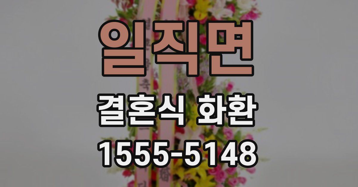 일직면 결혼식 화환