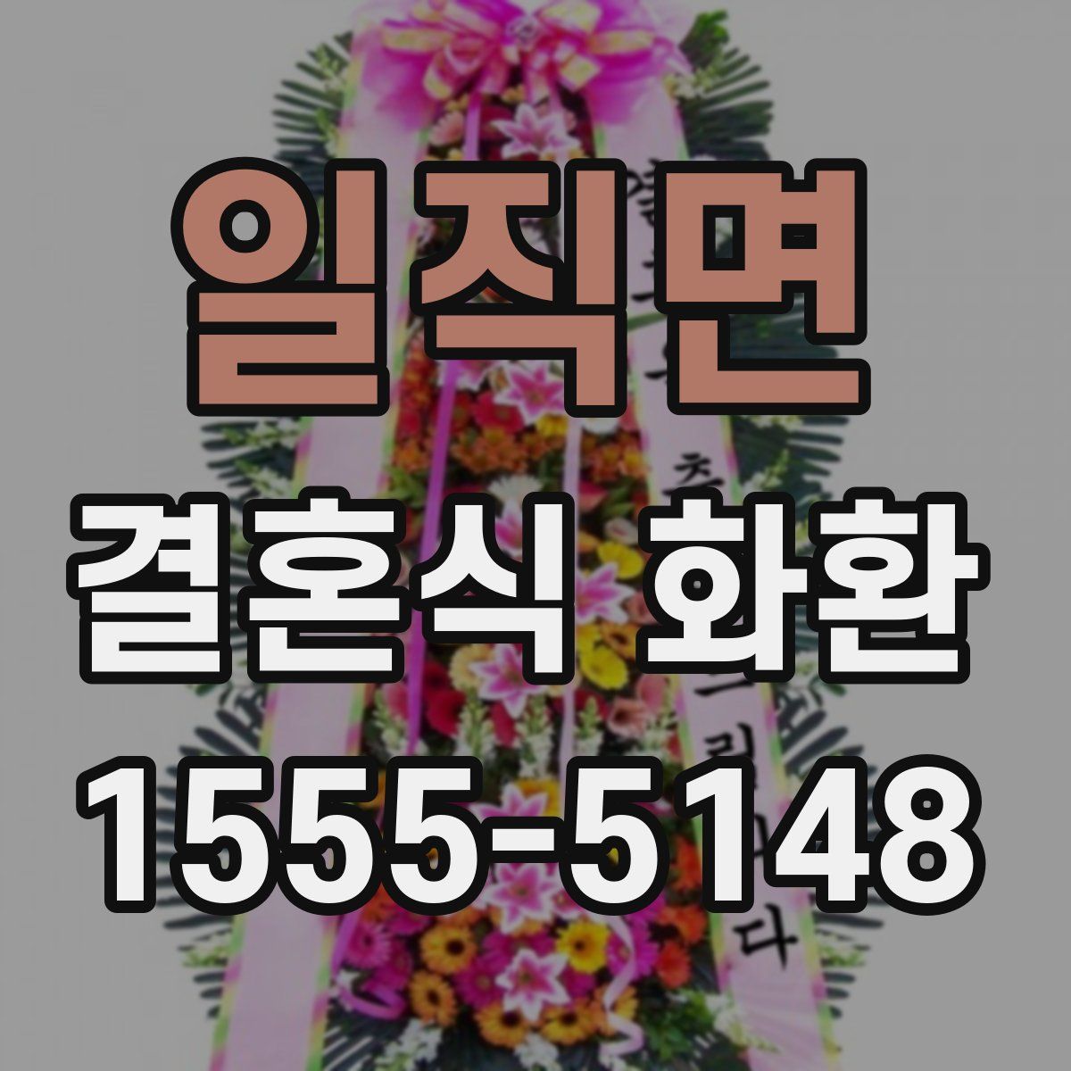 일직면 결혼식 화환