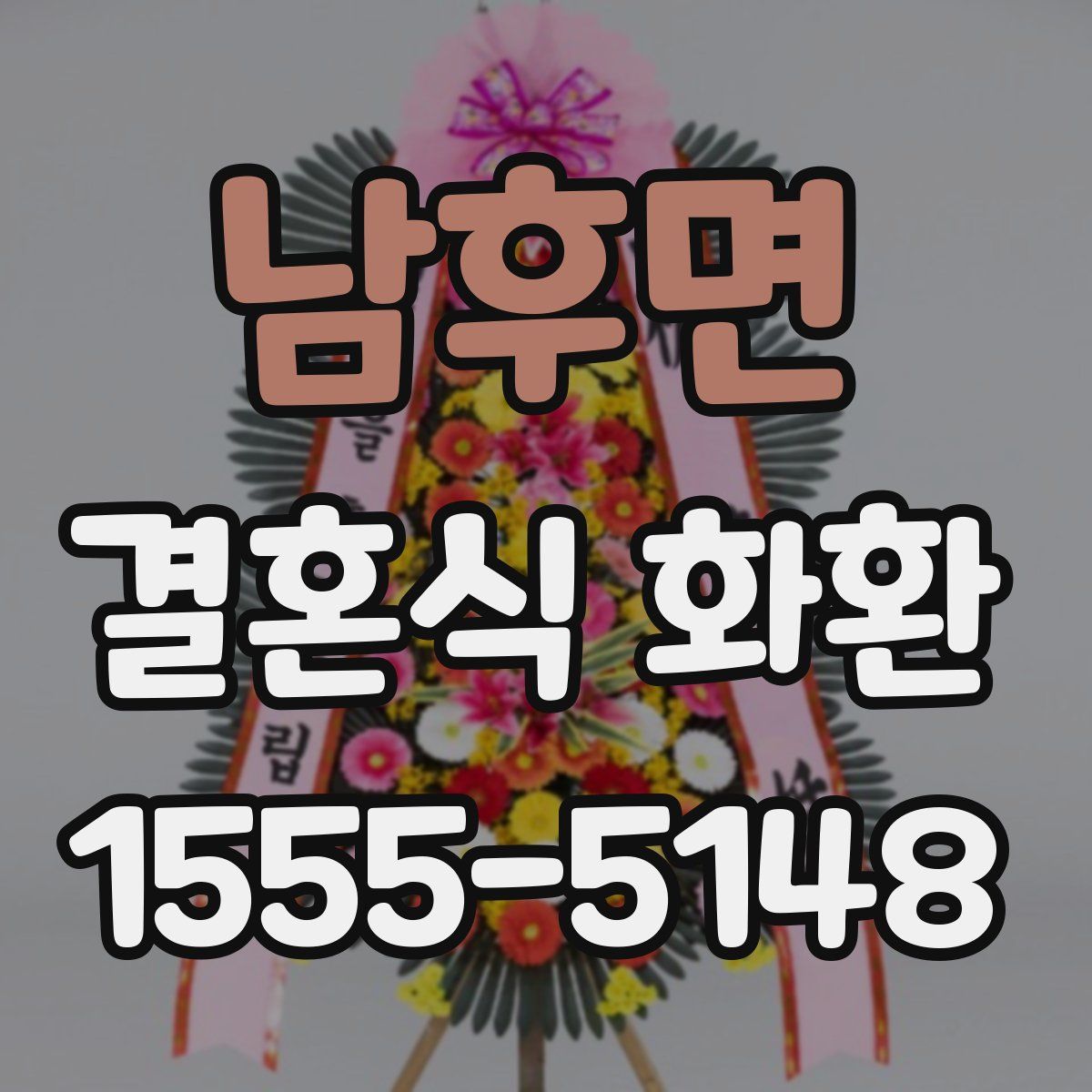 남후면 결혼식 화환