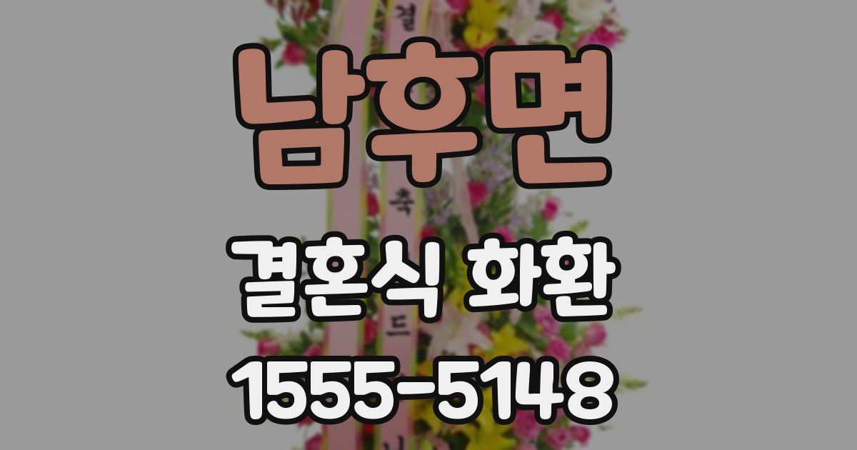 남후면 결혼식 화환