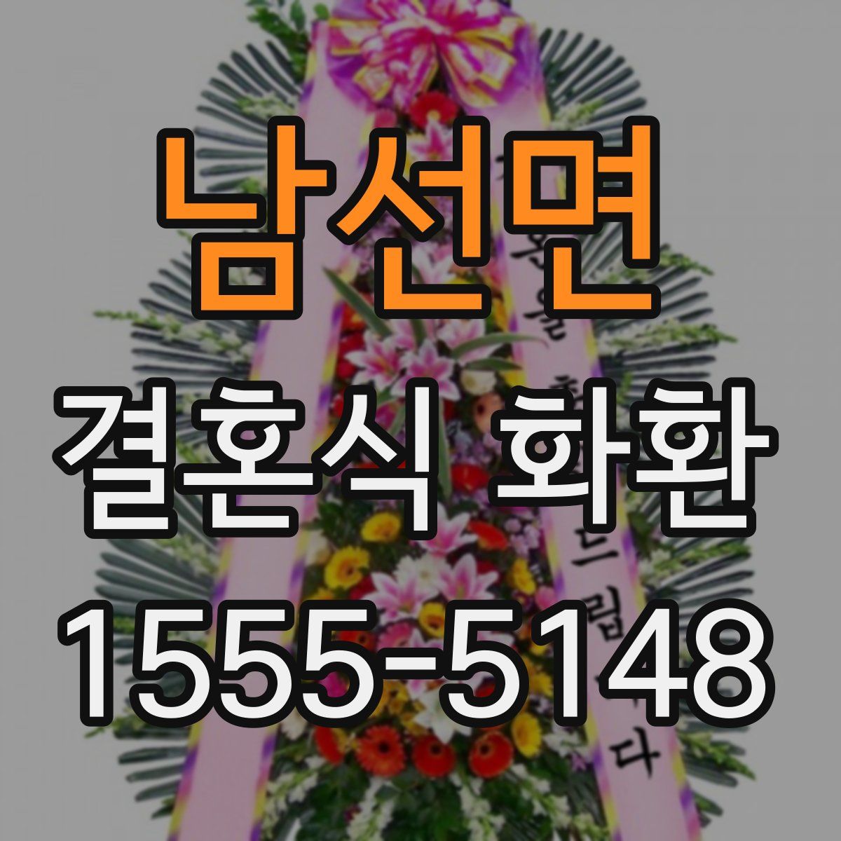 남선면 결혼식 화환
