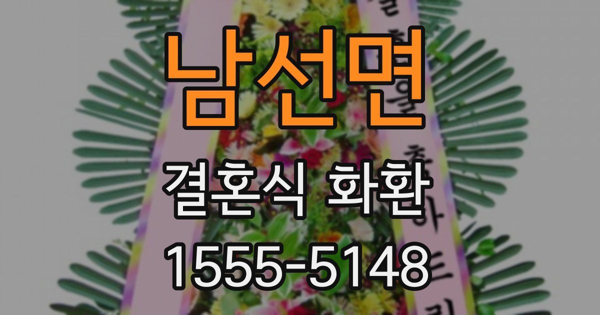 남선면 결혼식 화환