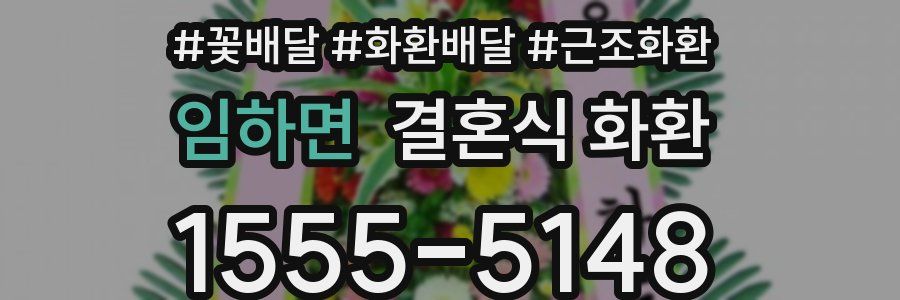 임하면 결혼식 화환