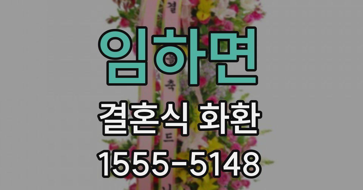 임하면 결혼식 화환