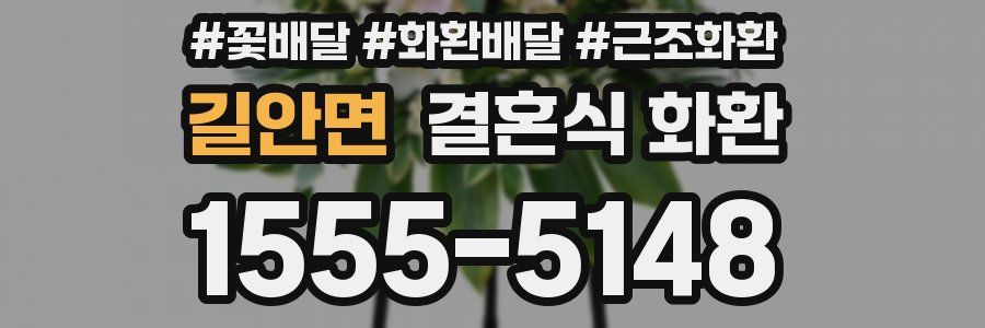 길안면 결혼식 화환