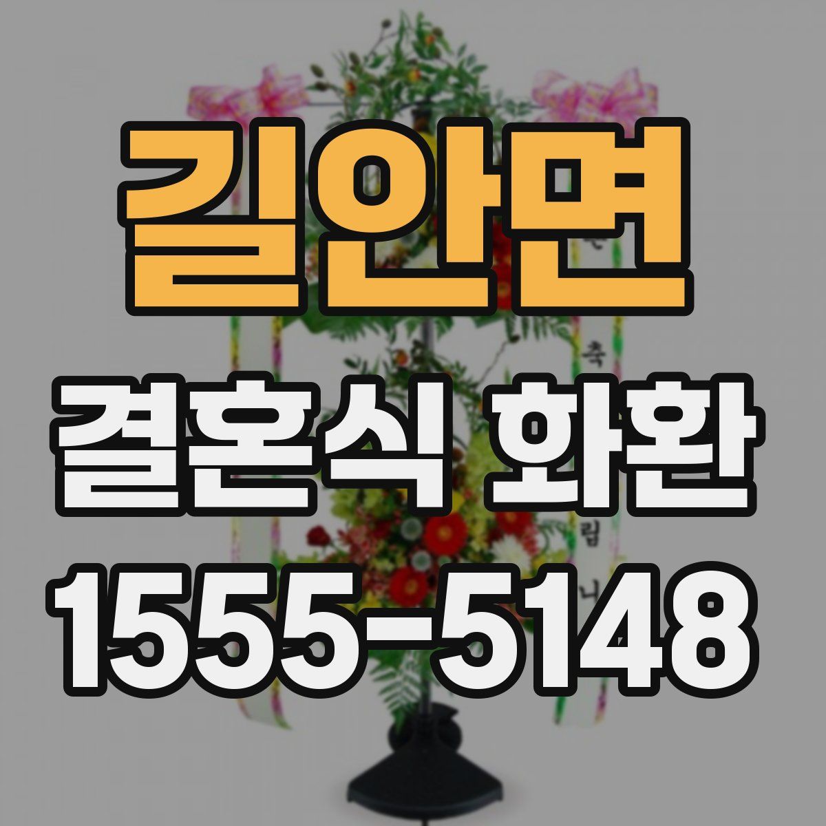 길안면 결혼식 화환
