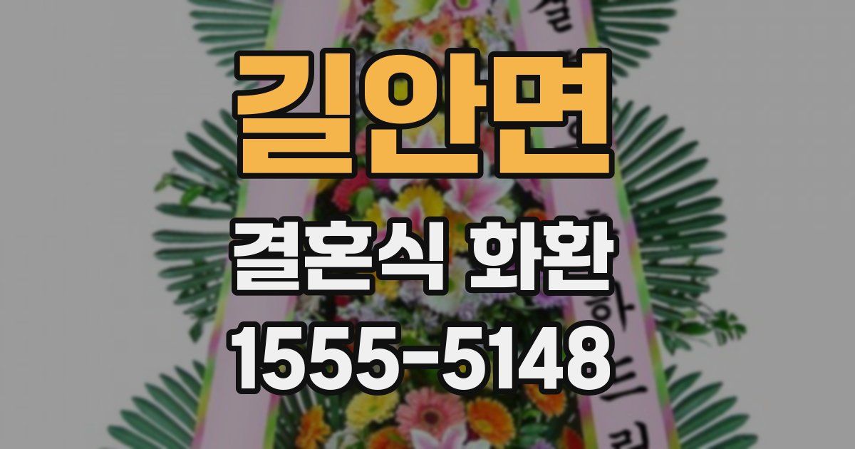 길안면 결혼식 화환