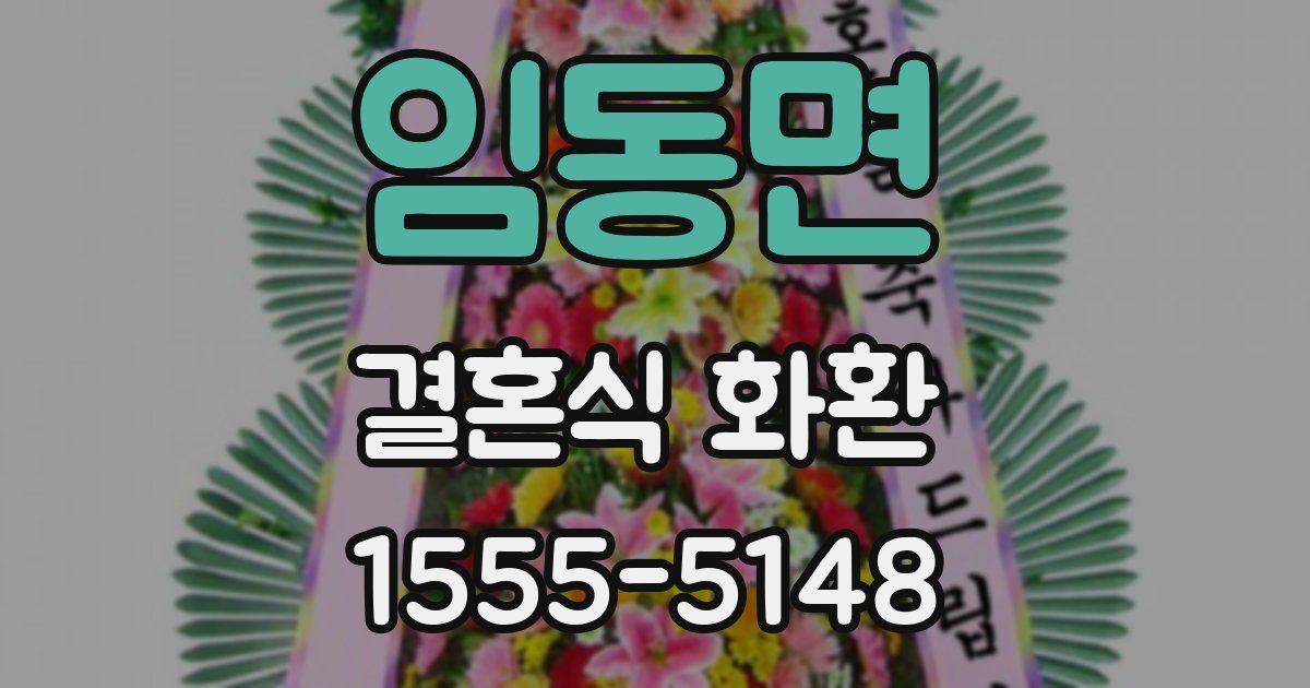 임동면 결혼식 화환