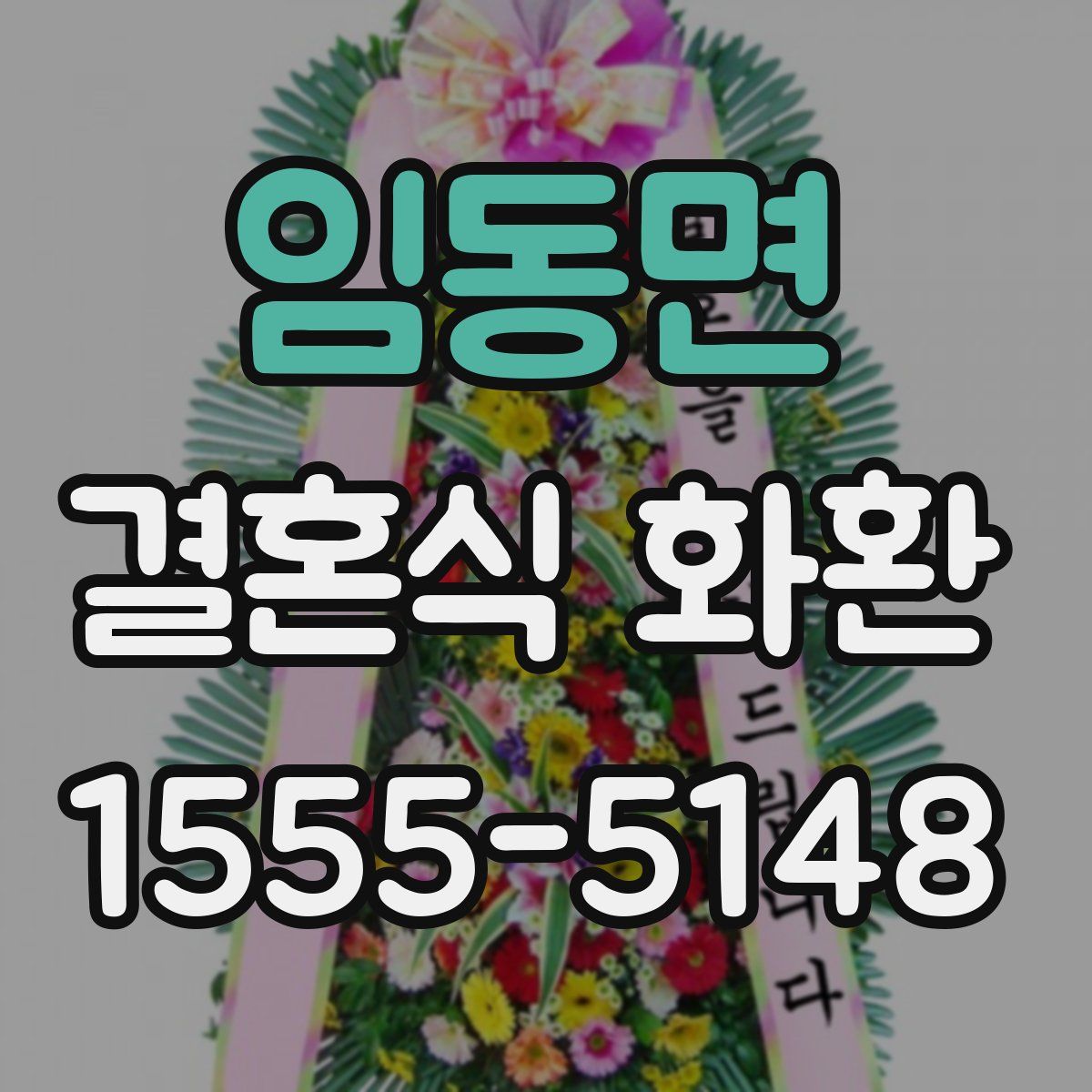 임동면 결혼식 화환