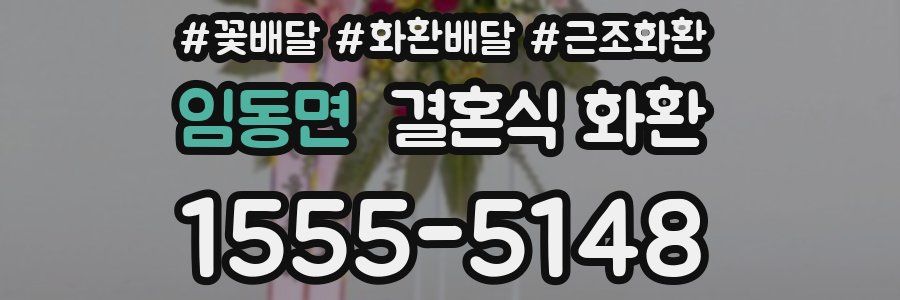 임동면 결혼식 화환
