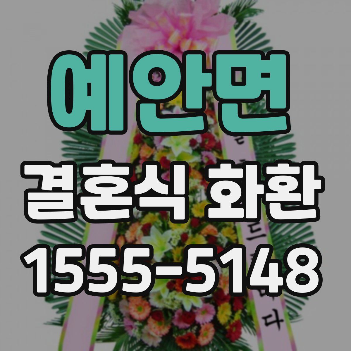 예안면 결혼식 화환