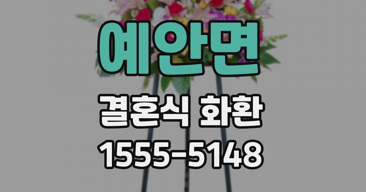 예안면 결혼식 화환