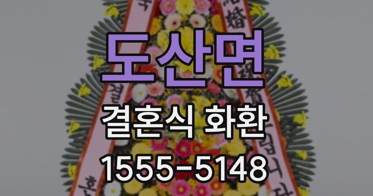 도산면 결혼식 화환