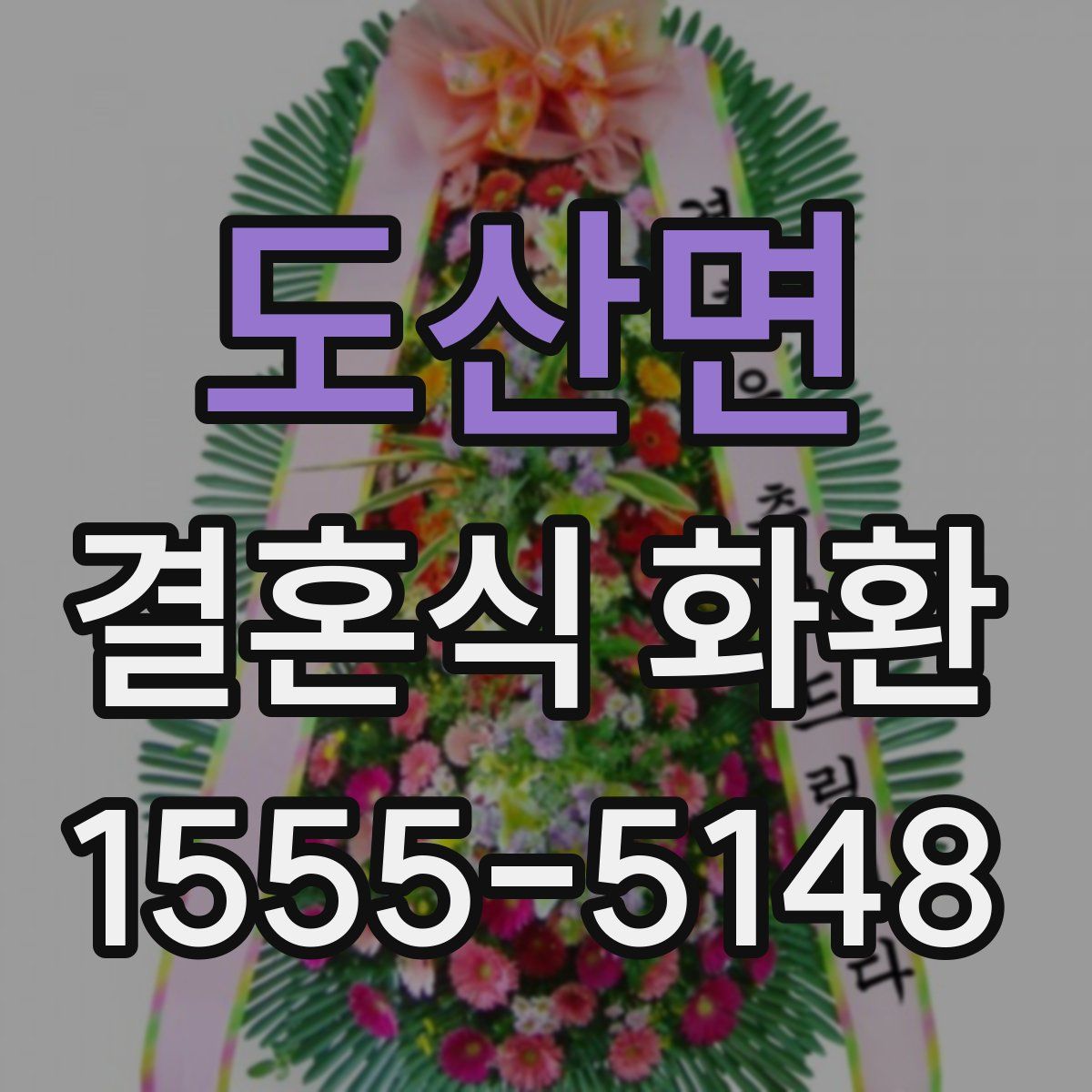 도산면 결혼식 화환
