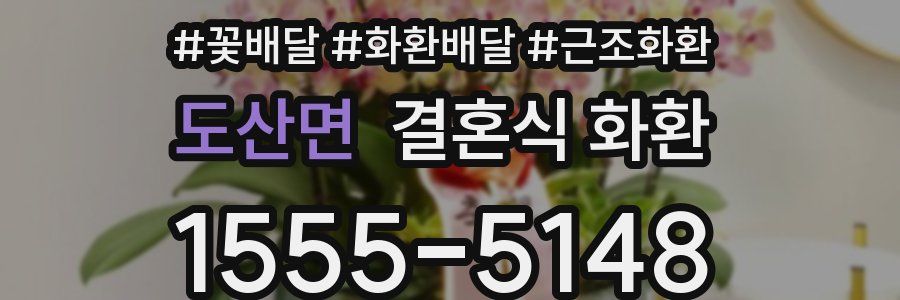 도산면 결혼식 화환