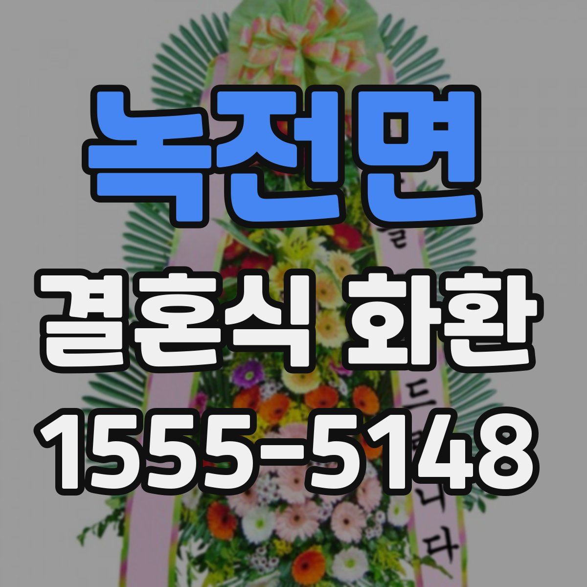 녹전면 결혼식 화환
