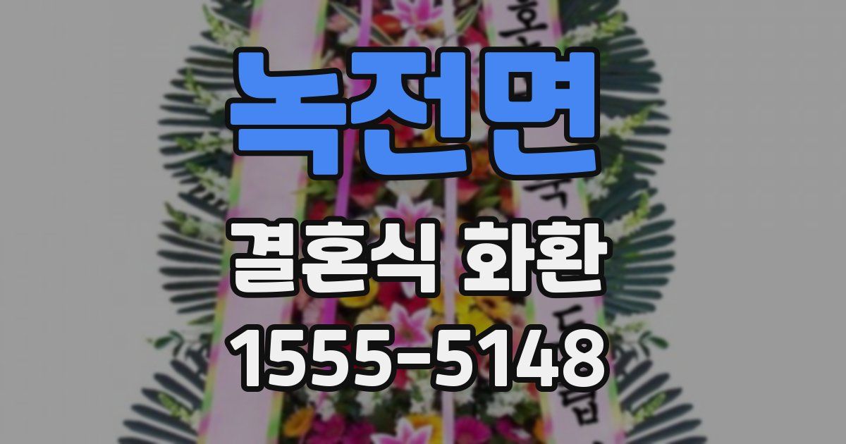 녹전면 결혼식 화환