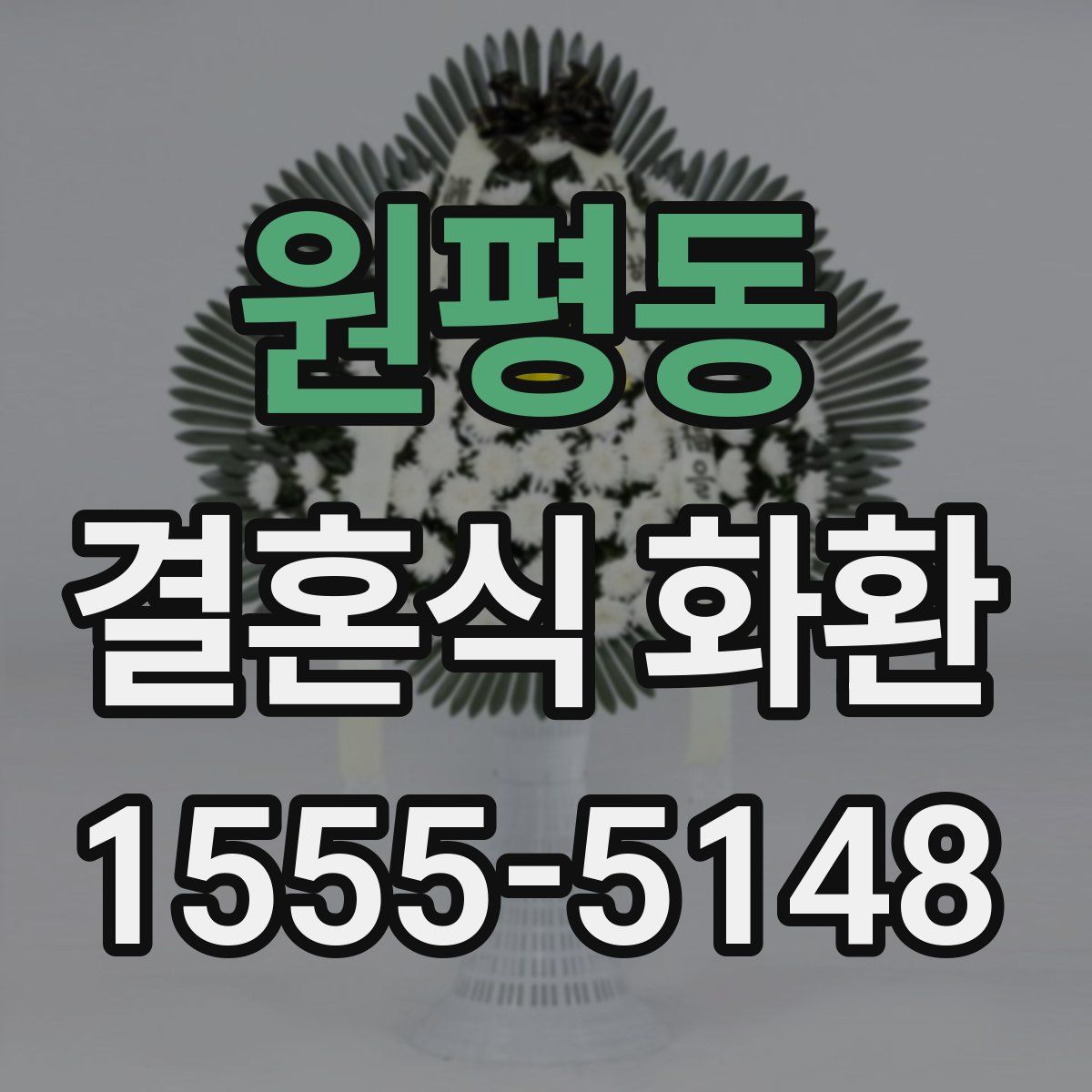원평동 결혼식 화환