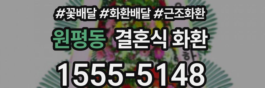 원평동 결혼식 화환