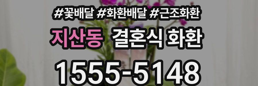 지산동 결혼식 화환