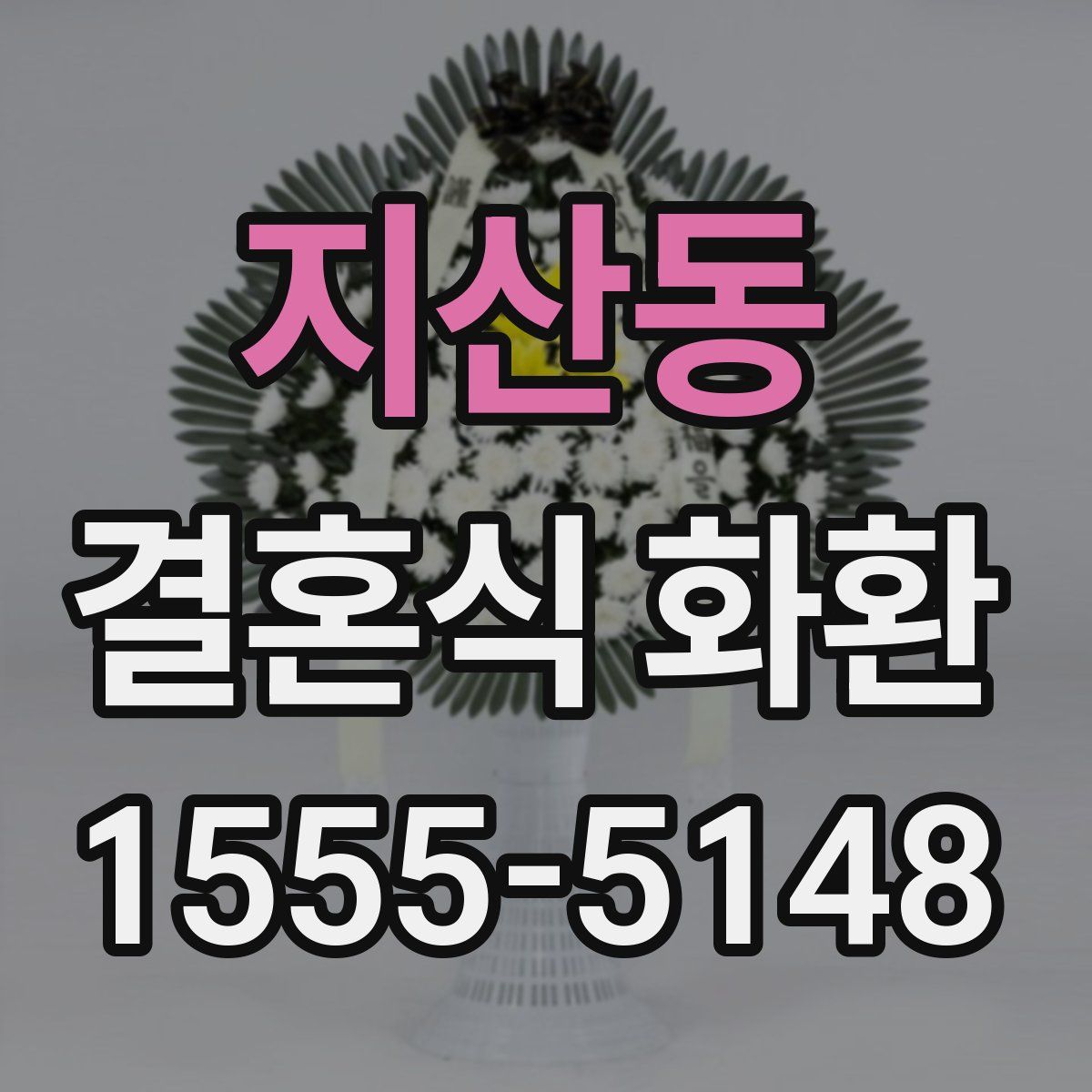 지산동 결혼식 화환