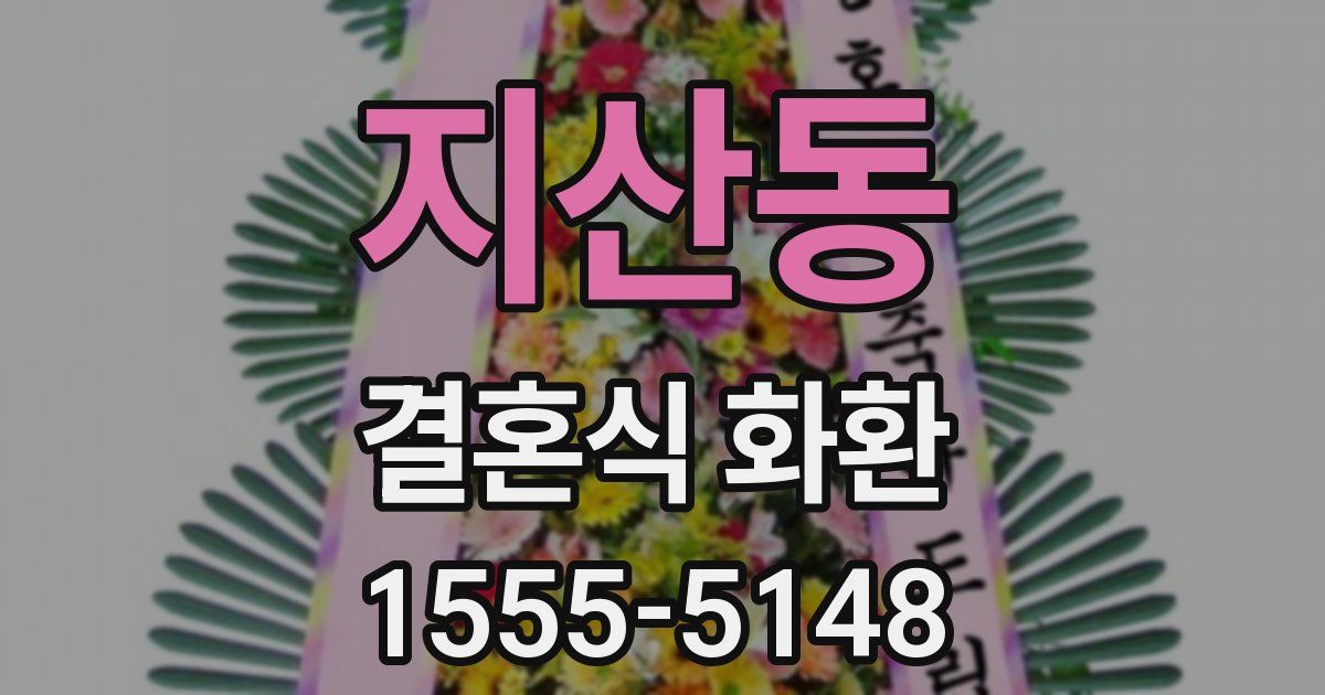지산동 결혼식 화환