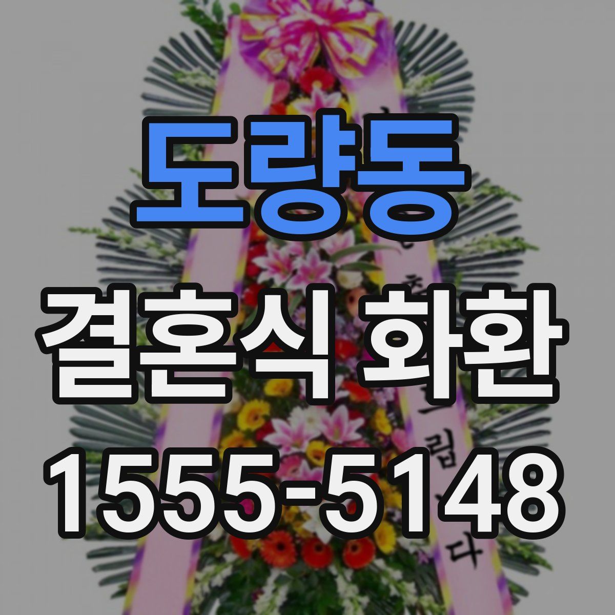 도량동 결혼식 화환