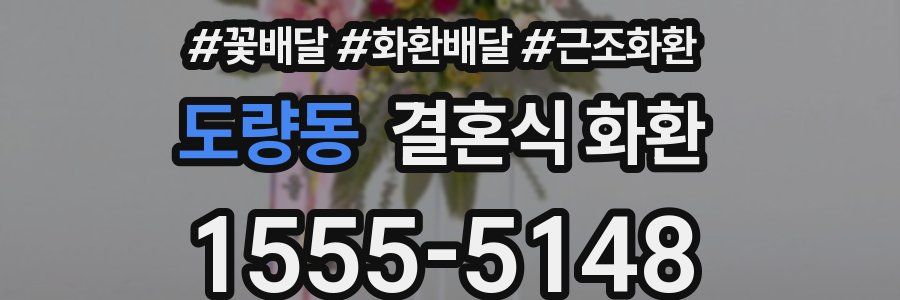 도량동 결혼식 화환