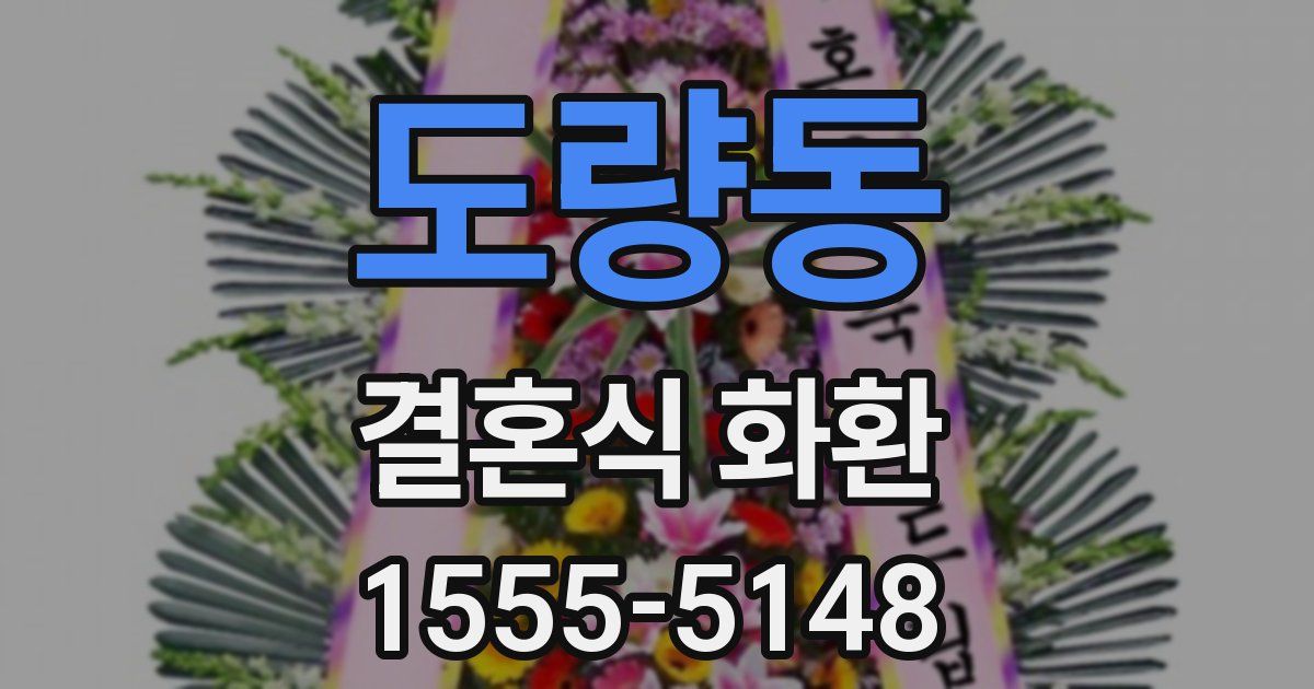 도량동 결혼식 화환
