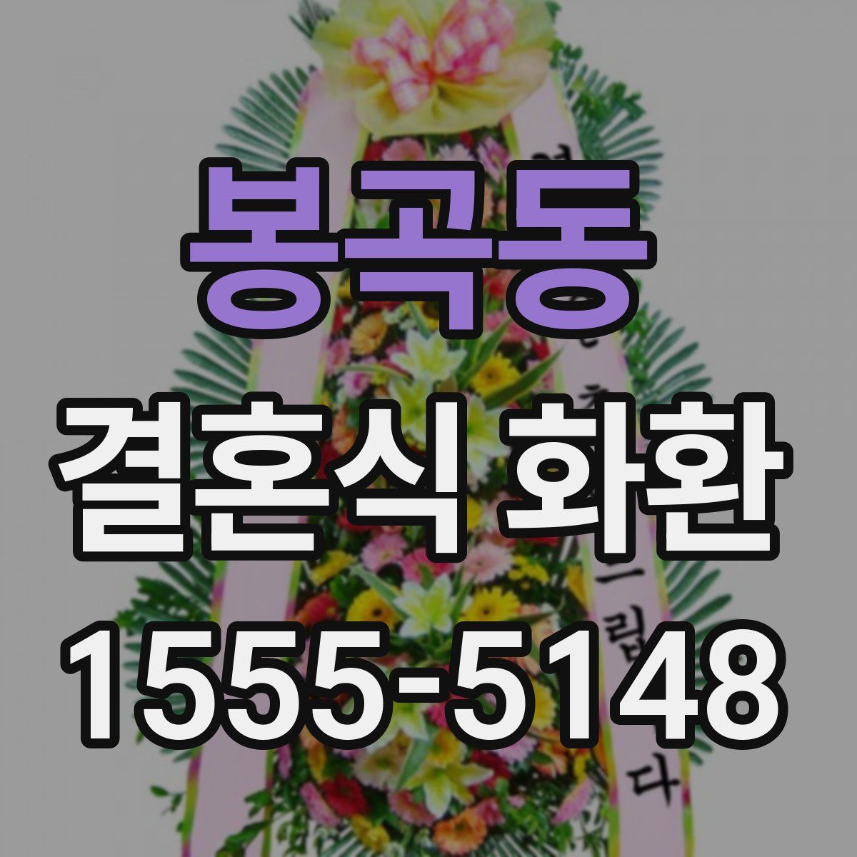 봉곡동 결혼식 화환