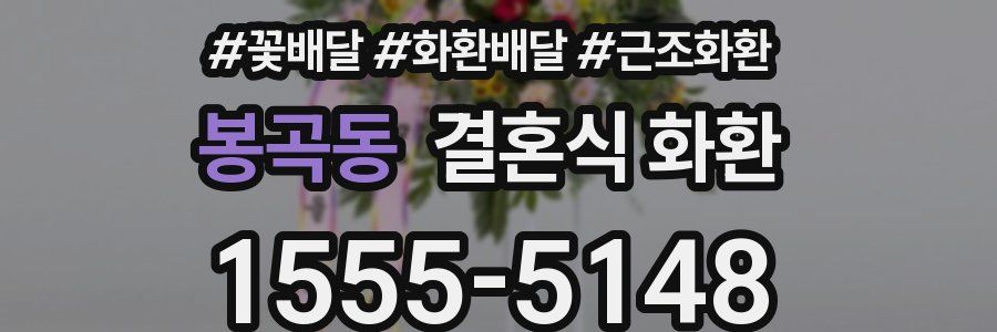봉곡동 결혼식 화환