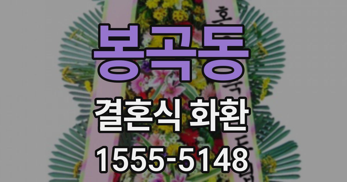 봉곡동 결혼식 화환
