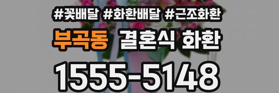 부곡동 결혼식 화환