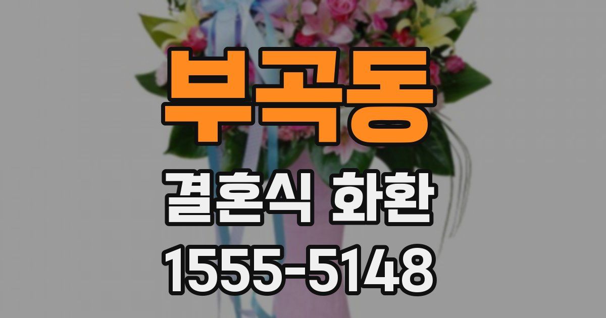 부곡동 결혼식 화환