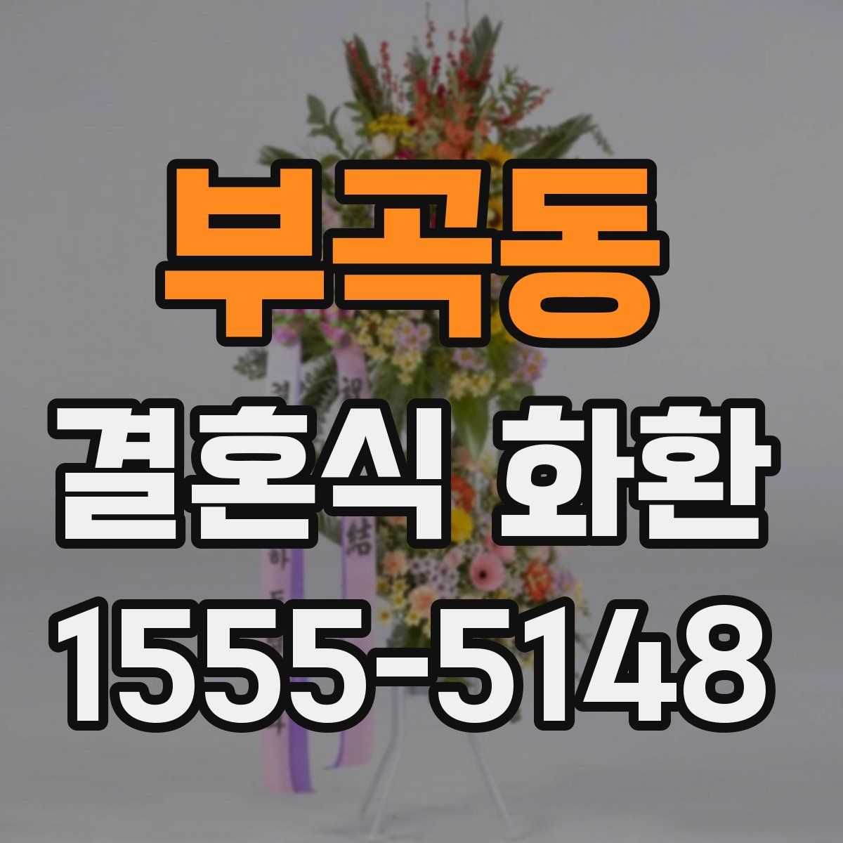 부곡동 결혼식 화환