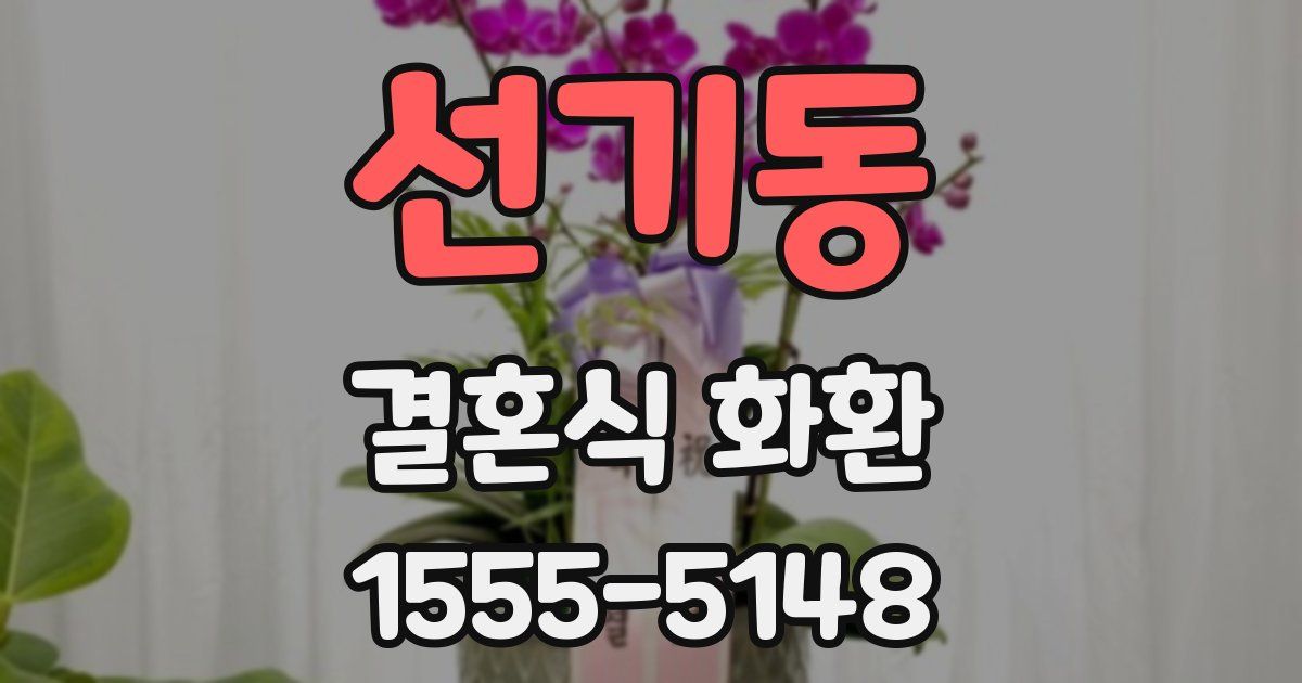 선기동 결혼식 화환