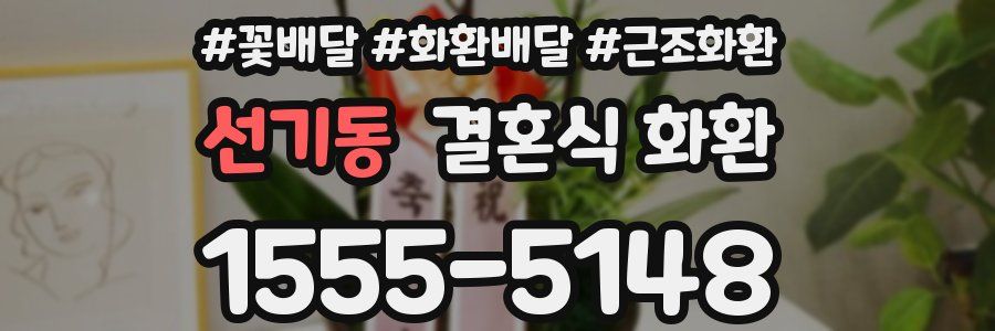 선기동 결혼식 화환