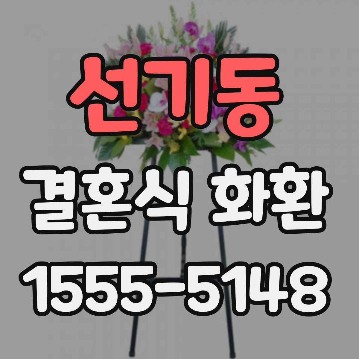 선기동 결혼식 화환
