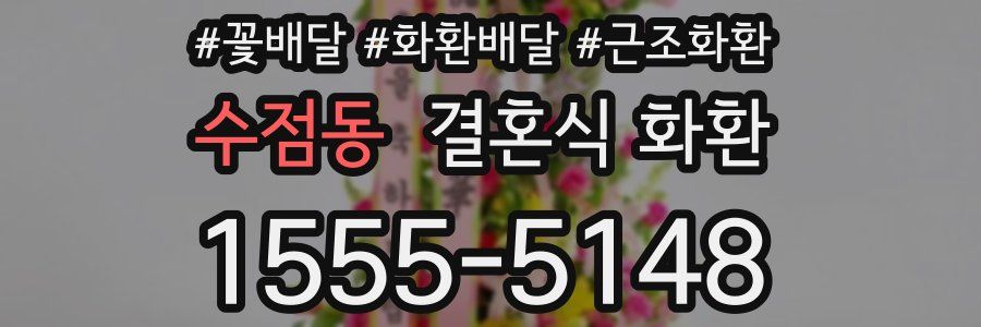 수점동 결혼식 화환
