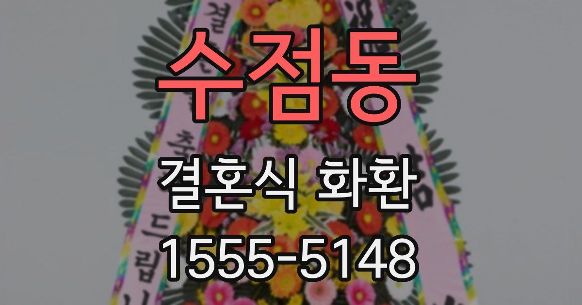 수점동 결혼식 화환