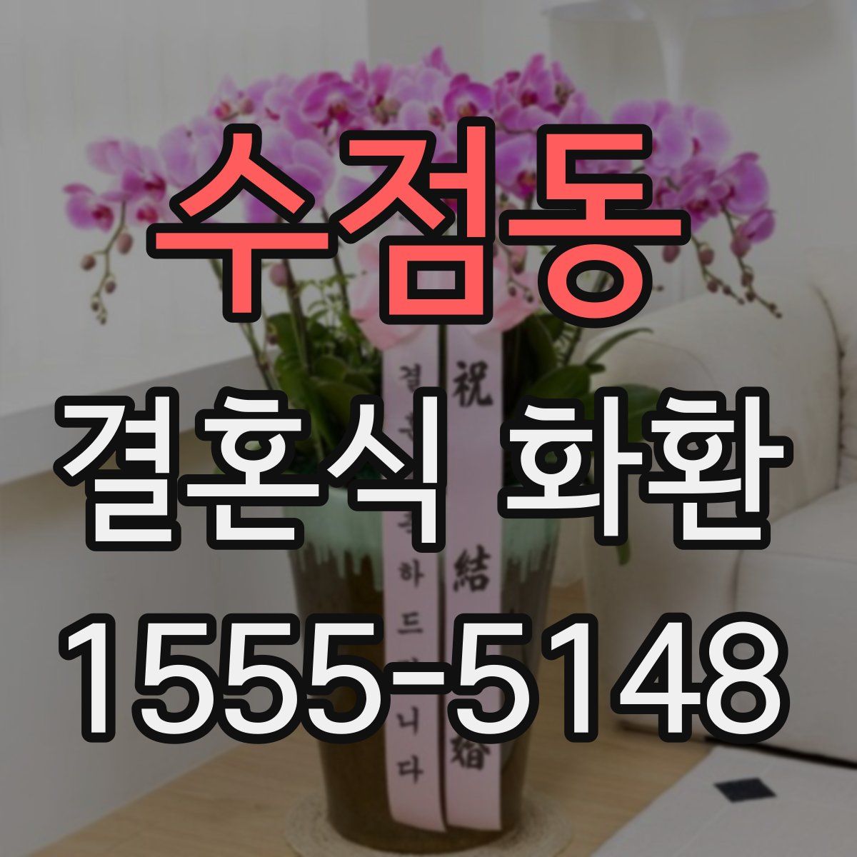 수점동 결혼식 화환