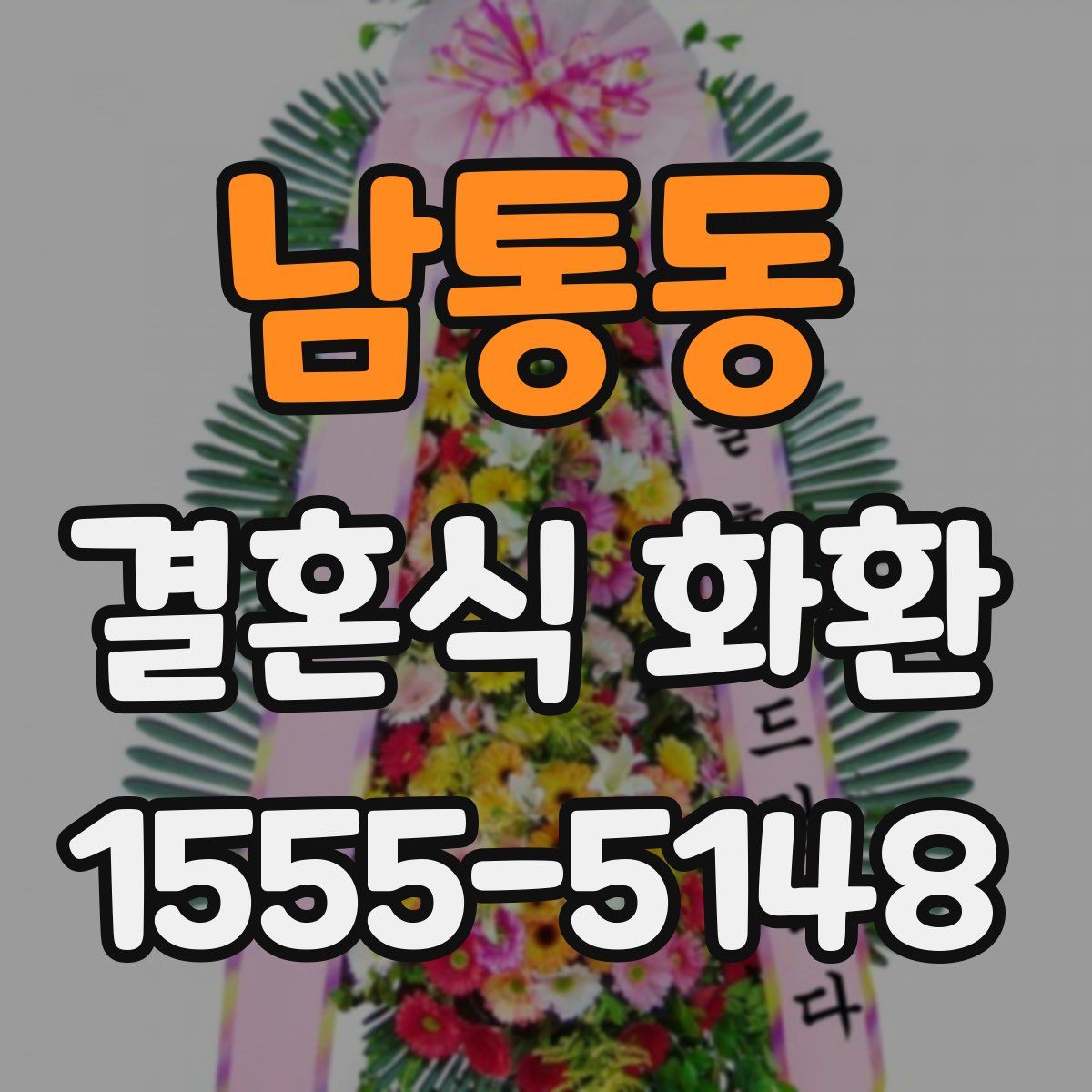 남통동 결혼식 화환