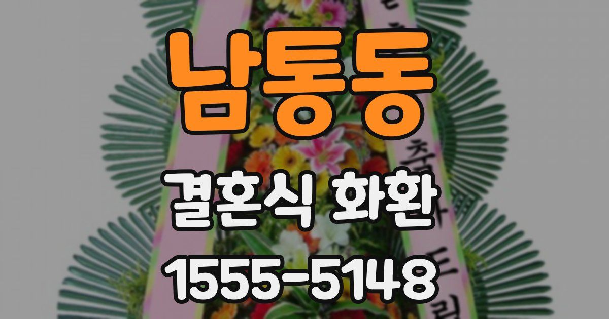 남통동 결혼식 화환
