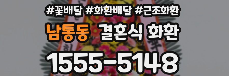 남통동 결혼식 화환