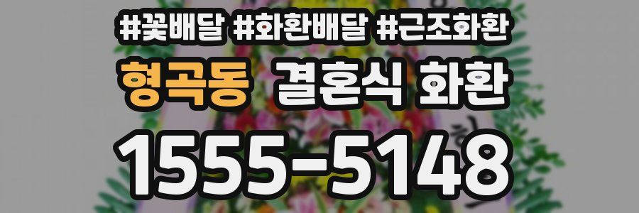 형곡동 결혼식 화환