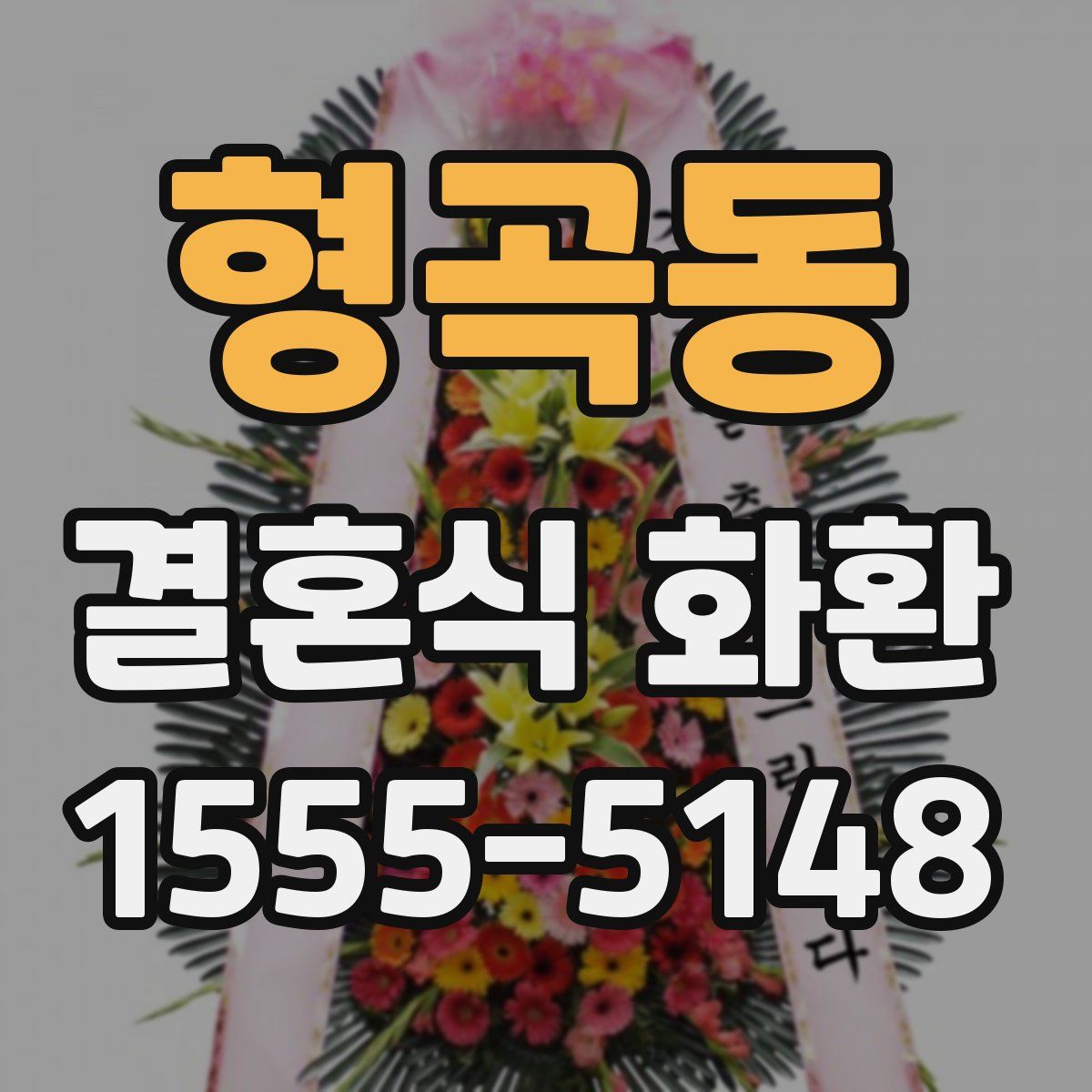 형곡동 결혼식 화환